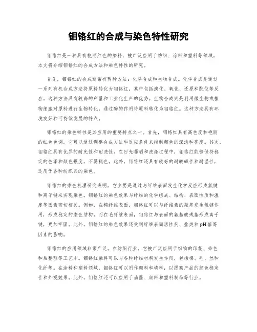钼铬红的合成与染色特性研究