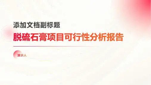 脱硫石膏项目可行性分析报告
