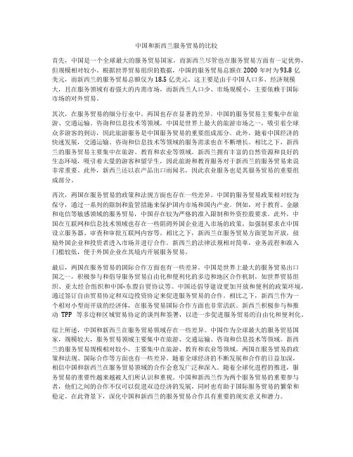 中国和新西兰服务贸易的比较