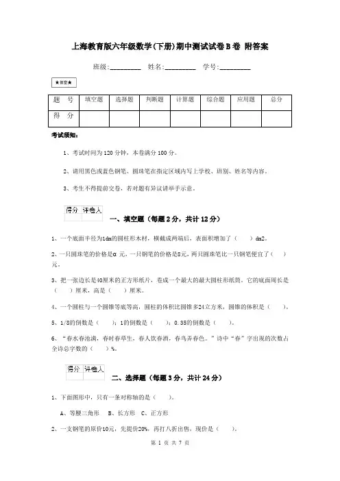 上海教育版六年级数学(下册)期中测试试卷B卷 附答案