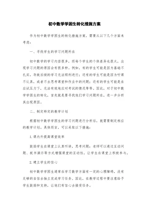 初中数学学困生转化措施方案