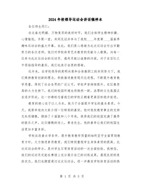 2024年校领导运动会讲话稿样本（4篇）