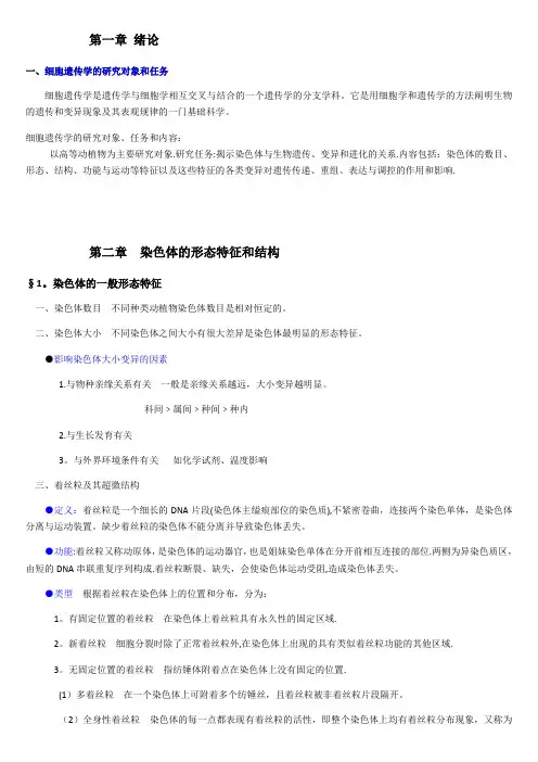 细胞遗传学复习资料