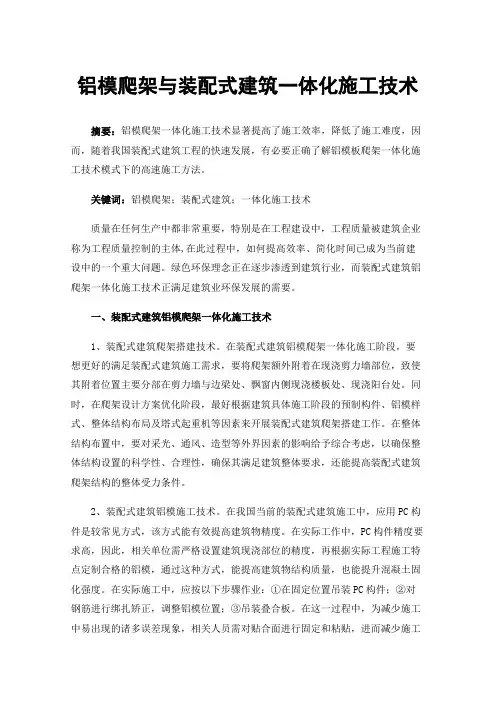 铝模爬架与装配式建筑一体化施工技术