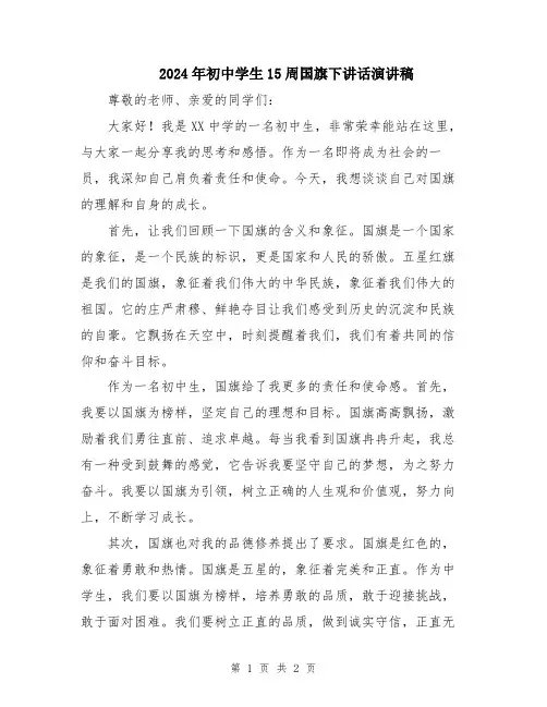2024年初中学生15周国旗下讲话演讲稿
