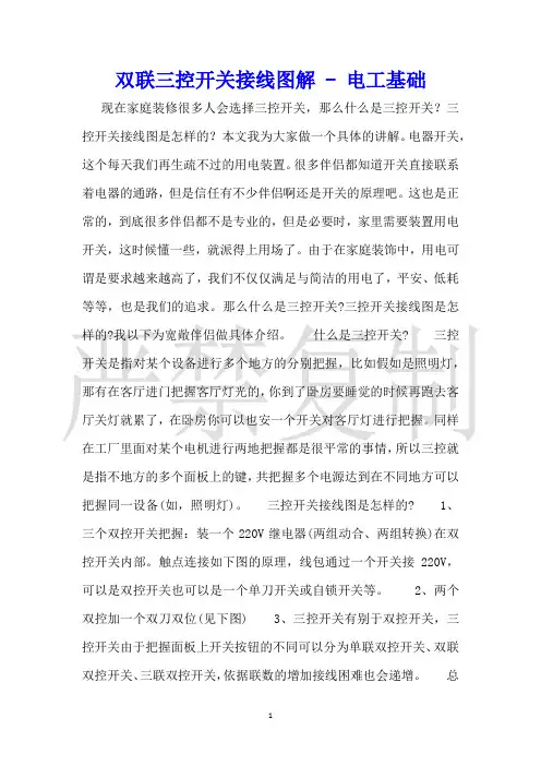 双联三控开关接线图解电工基础