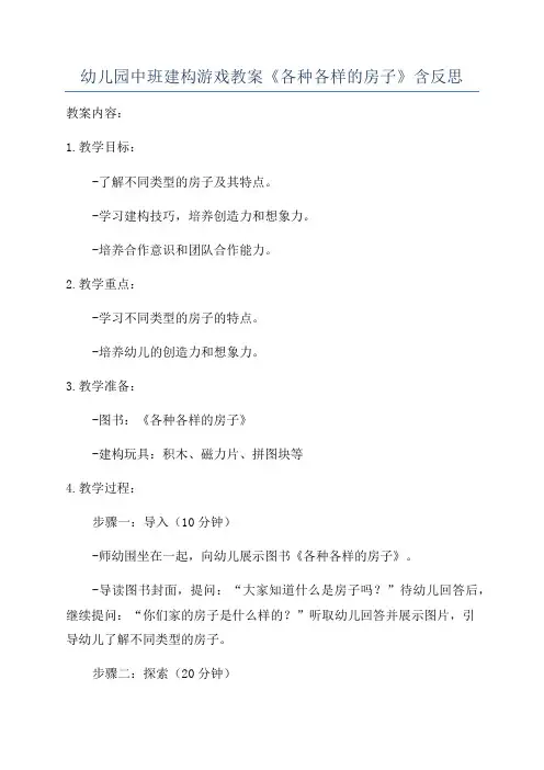 幼儿园中班建构游戏教案《各种各样的房子》含反思