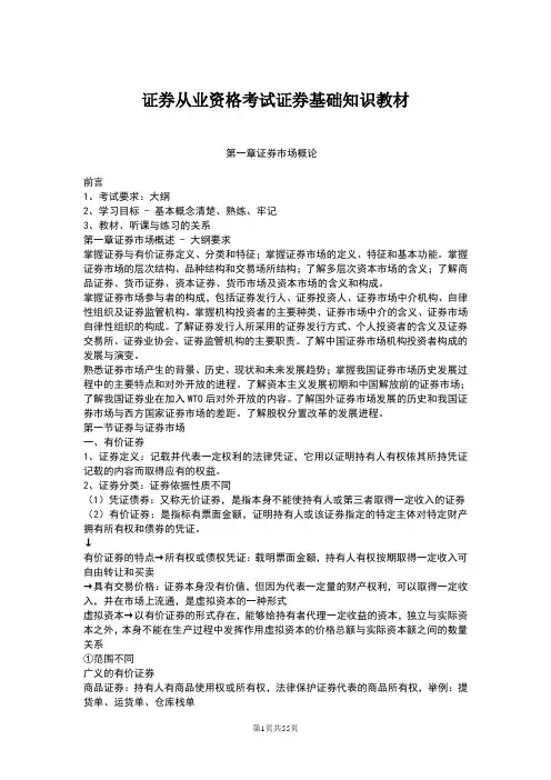 证券从业资格考试证券基础知识教材