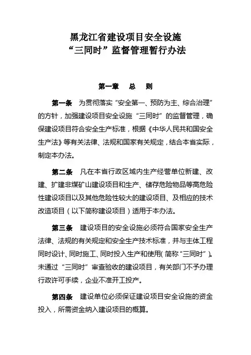 《黑龙江省建设项目安全设施“三同时”监督管理暂行办法》黑安监发〔2005〕129号