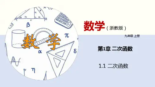 1.1 二次函数(课件)九年级数学上册(浙教版)