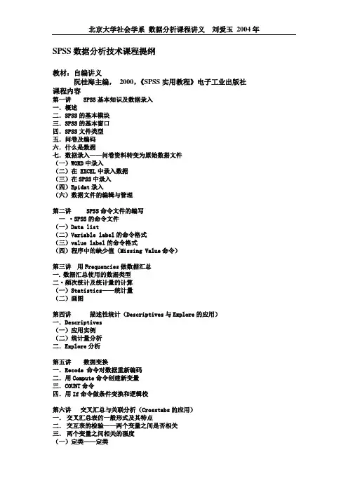 北大社会学系SPSS教案_第一讲 SPSS数据分析