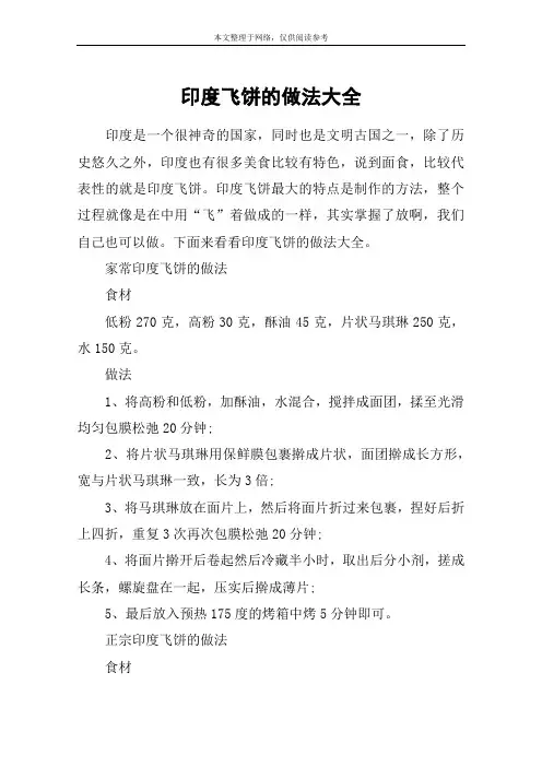 印度飞饼的做法大全