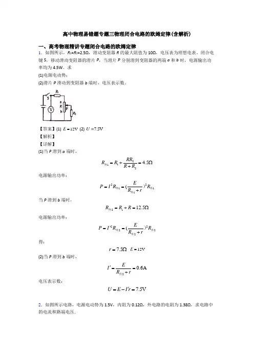 高中物理易错题专题三物理闭合电路的欧姆定律(含解析)