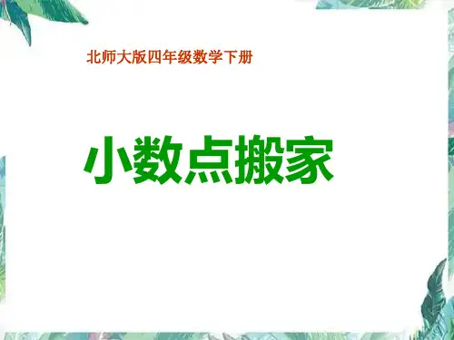 北师大版数学四年级下册《小数点搬家》公开课课件