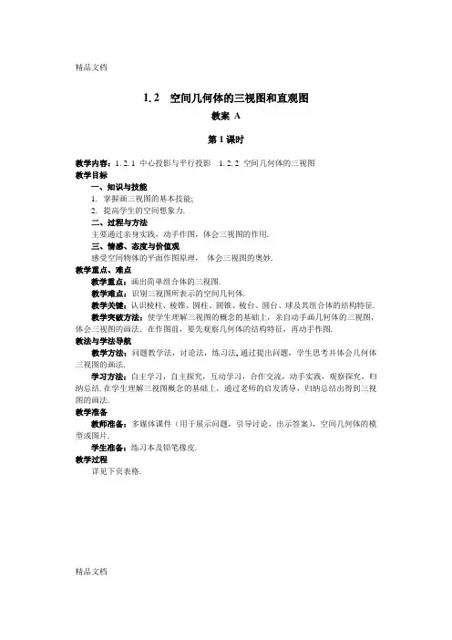 最新必修二1.2.空间几何体的三视图和直观图(教案)