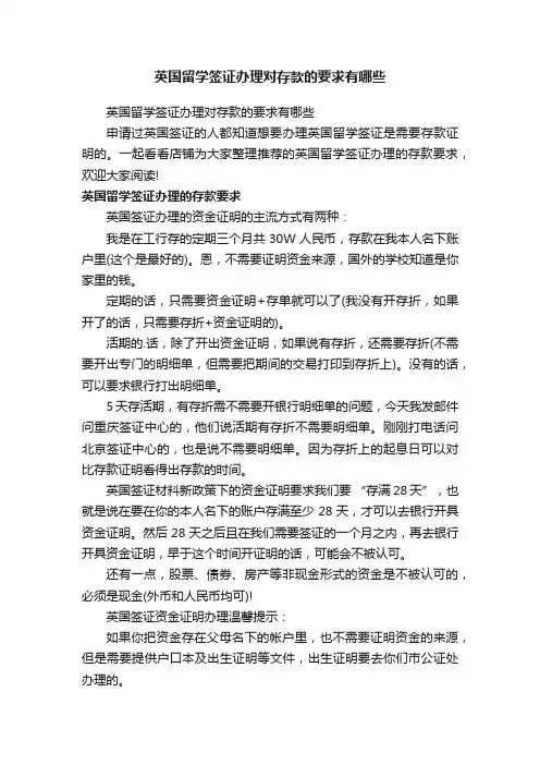 英国留学签证办理对存款的要求有哪些