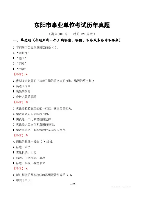东阳市事业单位考试历年真题