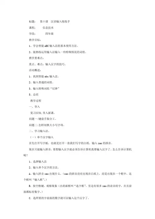 小学信息技术_汉语输入练练手教学设计学情分析教材分析课后反思