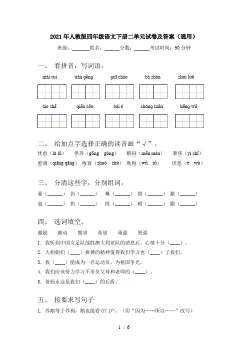 2021年人教版四年级语文下册二单元试卷及答案(通用)