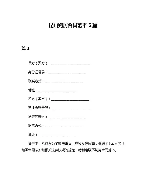 昆山购房合同范本5篇