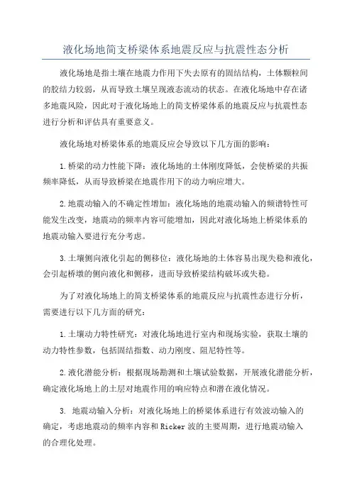 液化场地简支桥梁体系地震反应与抗震性态分析