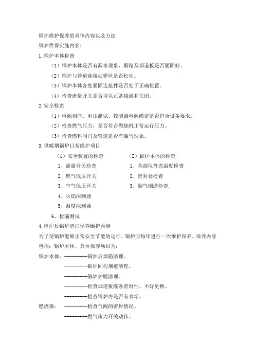 锅炉维护保养的具体内容以及方法