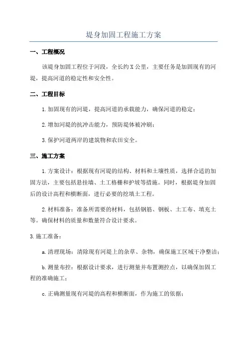 堤身加固工程施工方案