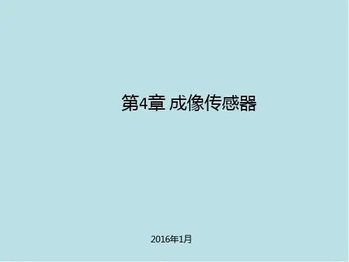 传感器第4章 成像传感器