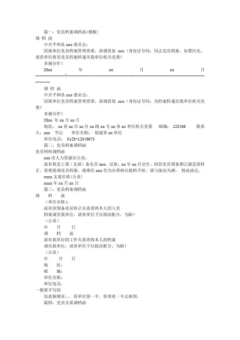 党员材料调档函(共8篇)