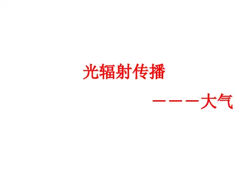大气衰减