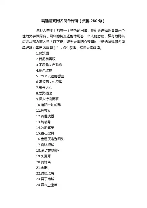 精选游戏网名简单好听（集锦280句）