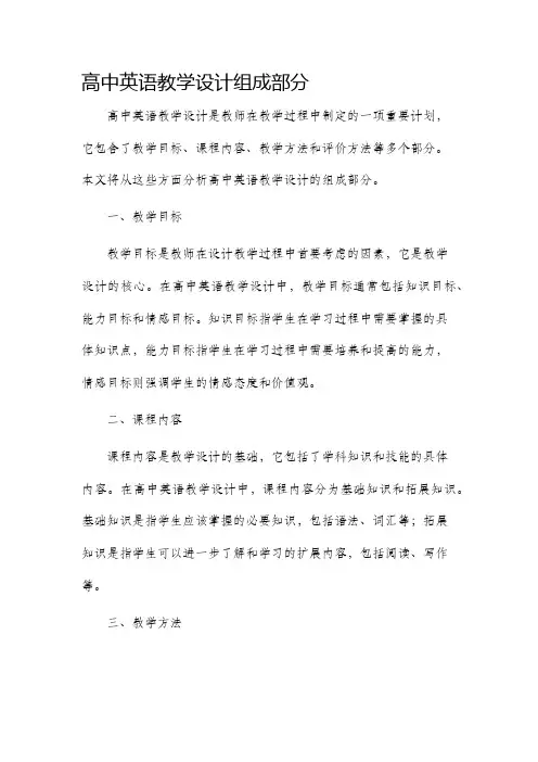 高中英语教学设计组成部分