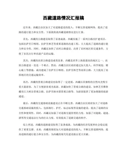西藏道路情况汇报稿