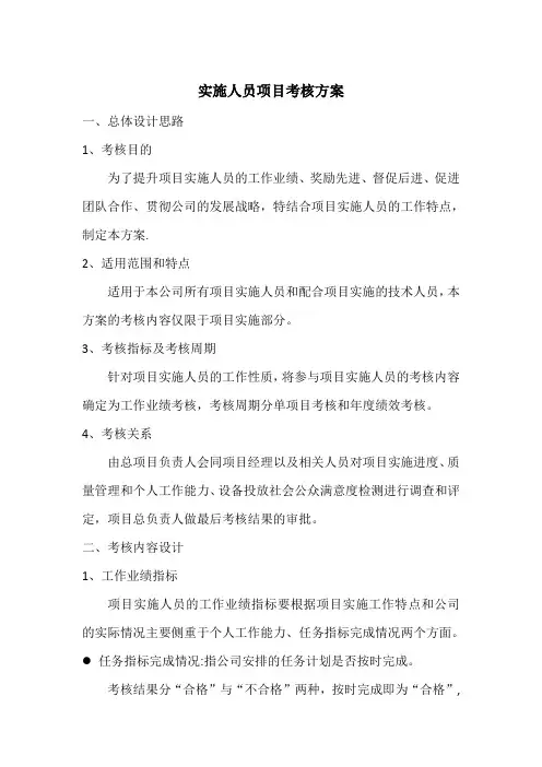 项目实施考核方案