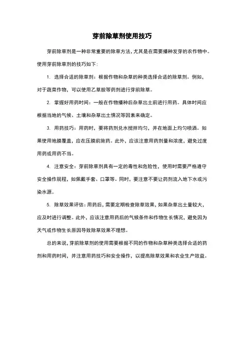 芽前除草剂使用技巧