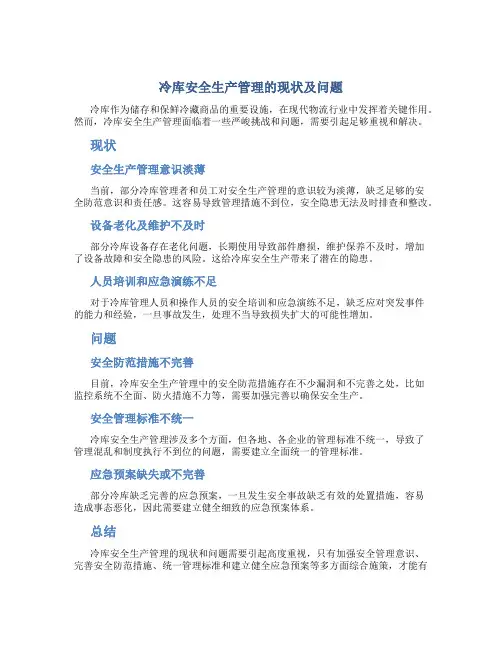 冷库安全生产管理的现状及问题