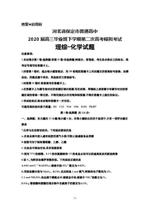 2020届河北省保定市普通高中高三下学期第二次高考模拟考试理综化学试题及答案