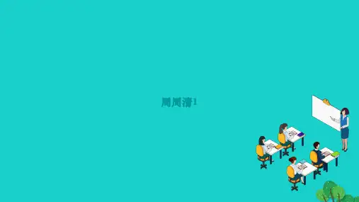 2022九年级语文下册第一单元周周清1作业课件新人教版202212093167
