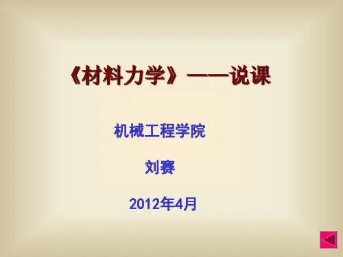 《材料力学》说课 PPT课件