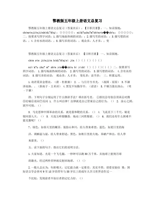 鄂教版五年级上册语文总复习