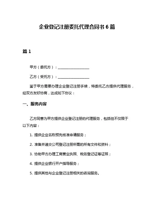 企业登记注册委托代理合同书6篇