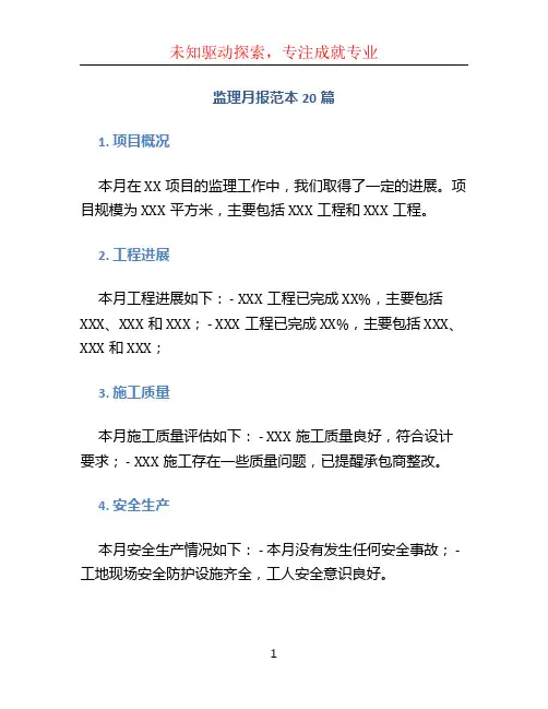 监理月报范本20篇