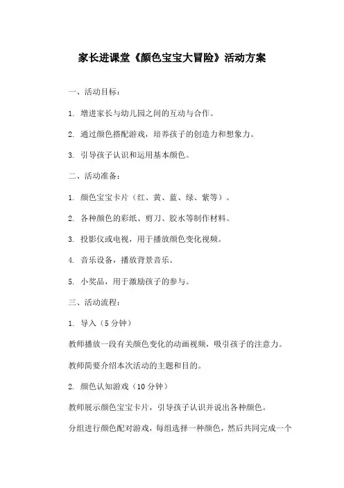 家长进课堂《颜色宝宝大冒险》活动方案