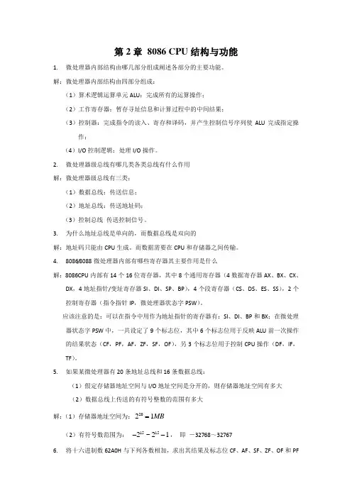 微机原理与接口技术习题答案2