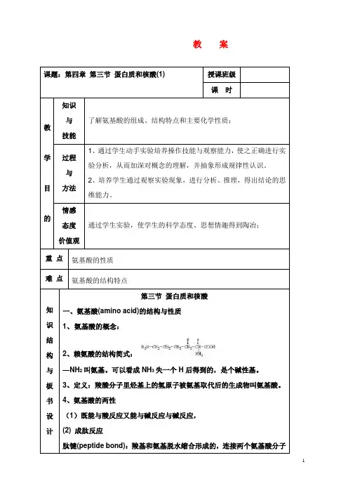 新人教版化学选修5高中《蛋白质和核酸》教学设计二(精品).doc