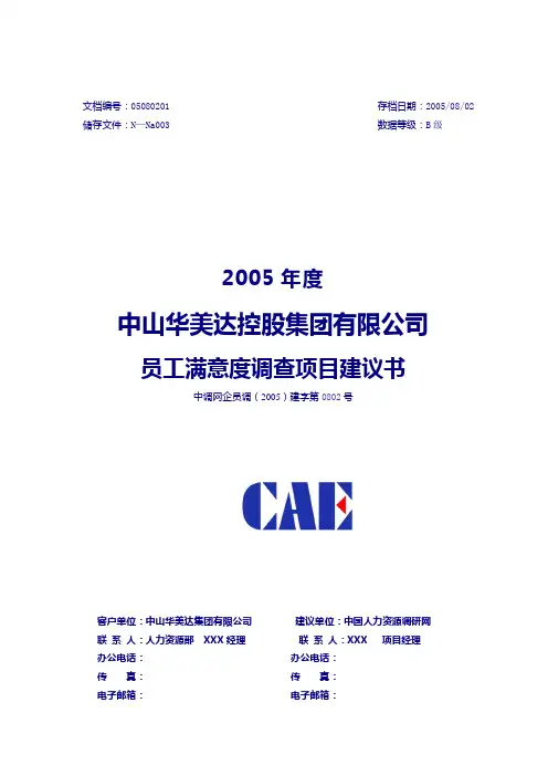 海绵生产集团员工满意度调查项目建议书