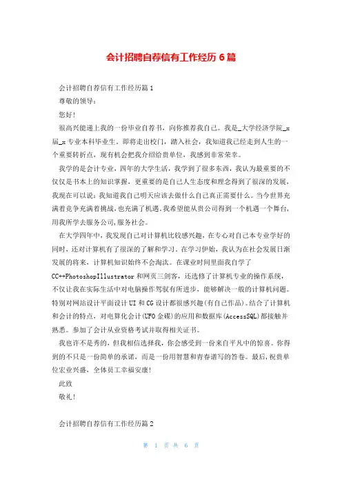 会计招聘自荐信有工作经历6篇
