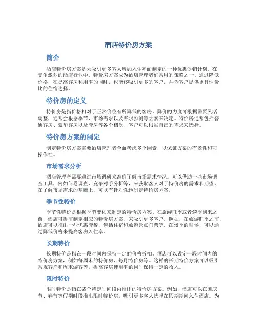 酒店特价房方案