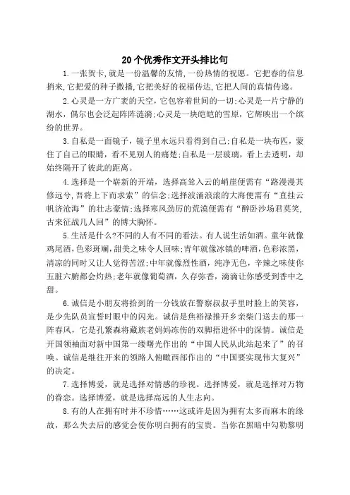 20个优秀作文开头排比句