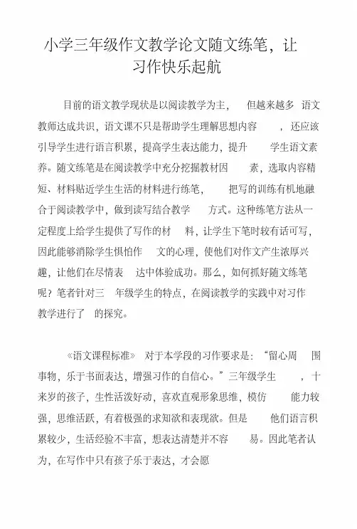 小学三年级作文教学论文随文练笔,让习作快乐起航